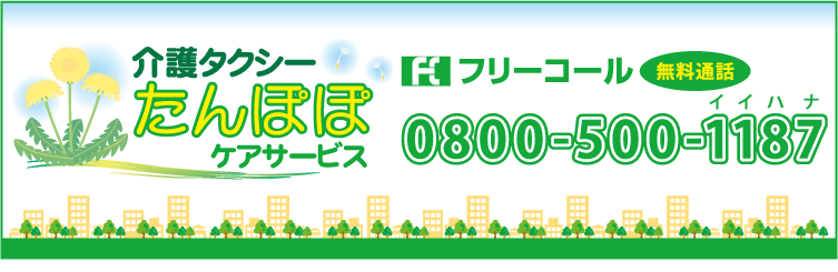 神戸市の介護タクシーたんぽぽケアサービス